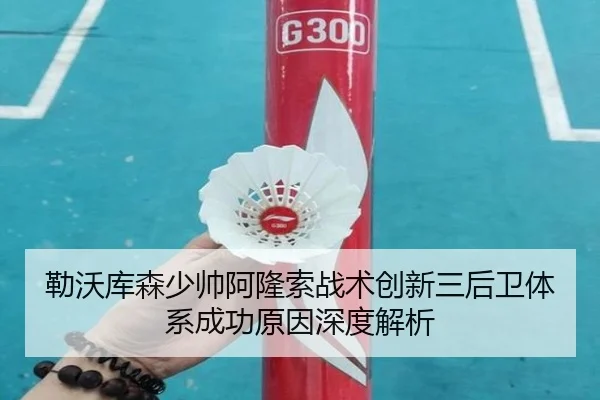 勒沃库森少帅阿隆索战术创新三后卫体系成功原因深度解析