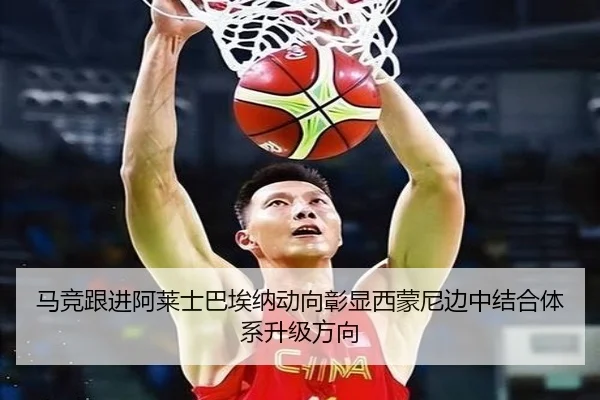 马竞跟进阿莱士巴埃纳动向彰显西蒙尼边中结合体系升级方向