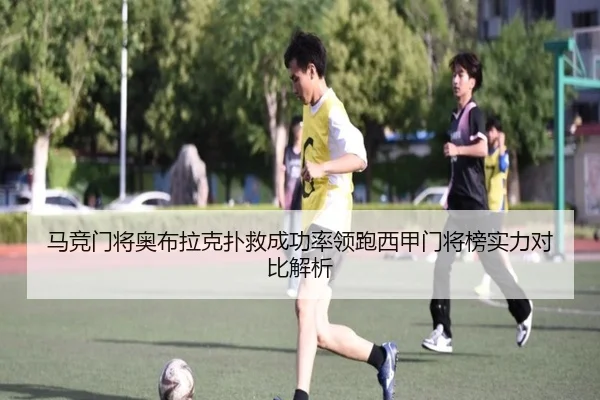 马竞门将奥布拉克扑救成功率领跑西甲门将榜实力对比解析