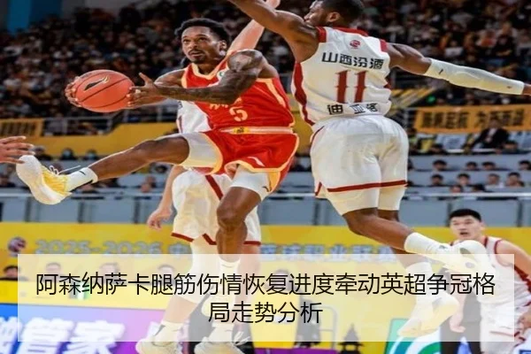 阿森纳萨卡腿筋伤情恢复进度牵动英超争冠格局走势分析
