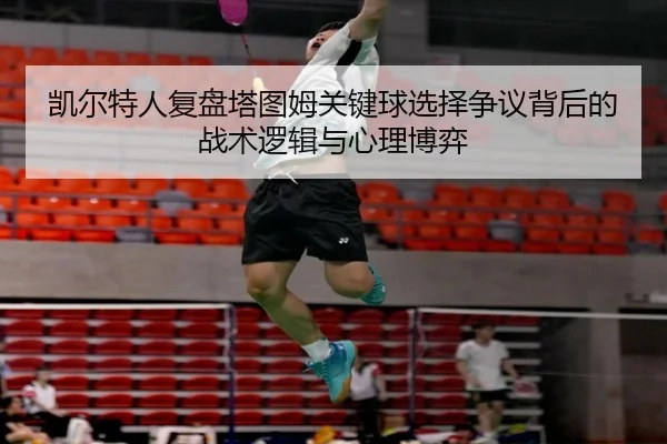 凯尔特人复盘塔图姆关键球选择争议背后的战术逻辑与心理博弈