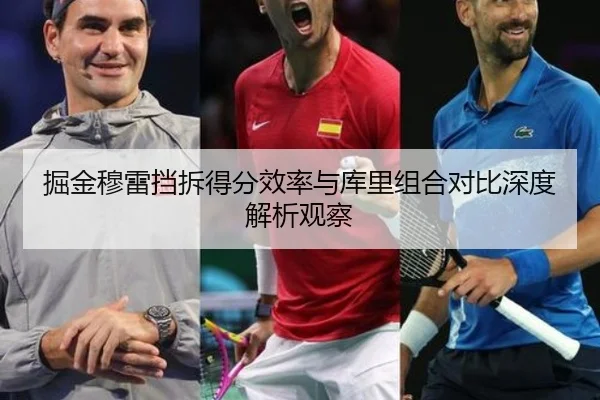 掘金穆雷挡拆得分效率与库里组合对比深度解析观察
