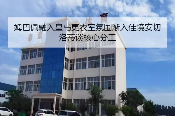 姆巴佩融入皇马更衣室氛围渐入佳境安切洛蒂谈核心分工